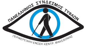 Πανελλήνιος Σύνδεσμος Τυφλών  Περιφερειακή Ένωση Κεντρικής Μακεδονίας